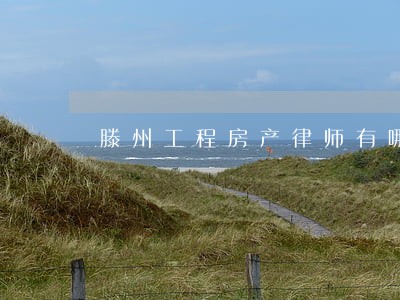 滕州工程房产律师有哪些 滕州工程房产律师有哪些