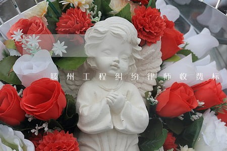滕州工程纠纷律师收费标准 滕州工程纠纷律师收费标准