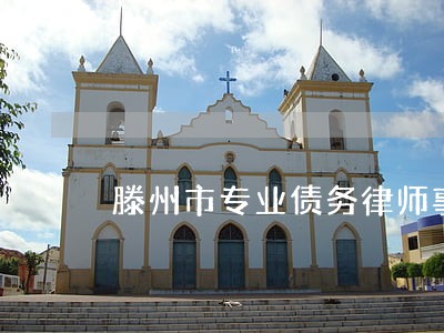 滕州市专业债务律师事务所