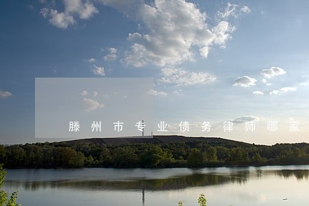 滕州市专业债务律师哪家好 滕州市专业债务律师哪家好