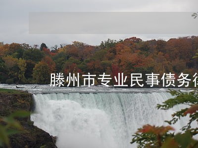 滕州市专业民事债务律师免费咨询 滕州市专业民事债务律师免费咨询