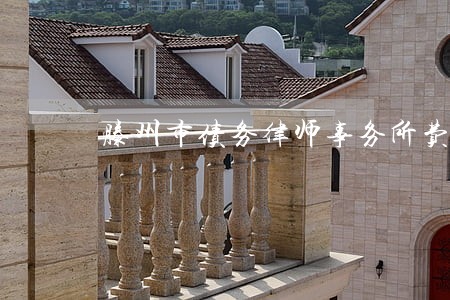 滕州市债务律师事务所费用标准 滕州市债务律师事务所费用标准