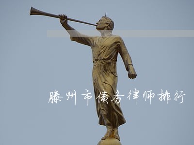 滕州市债务律师排行 滕州市债务律师排行