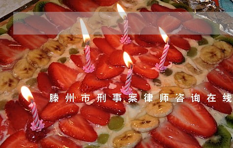 滕州市刑事案律师咨询在线 滕州市刑事案律师咨询在线