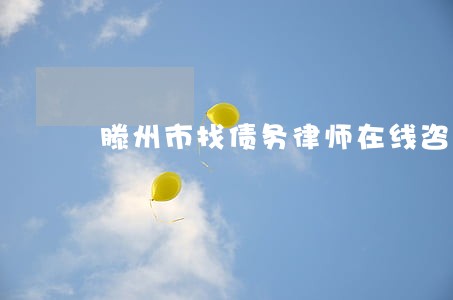 滕州市找债务律师在线咨询