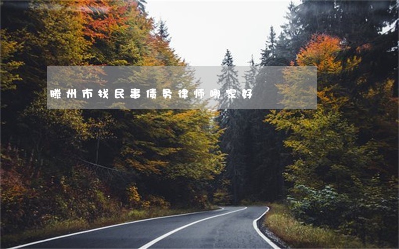 滕州市找民事债务律师哪家好 滕州市找民事债务律师哪家好
