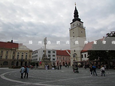 滕州市聘请债务案律师免费咨询 滕州市聘请债务案律师免费咨询
