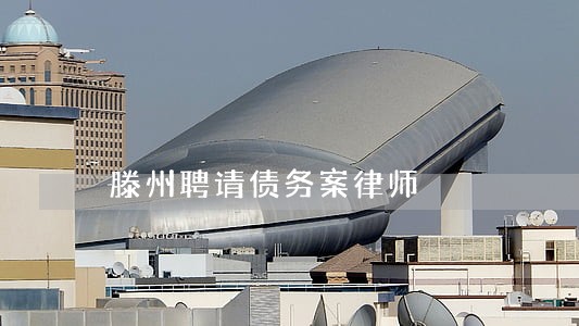 滕州聘请债务案律师