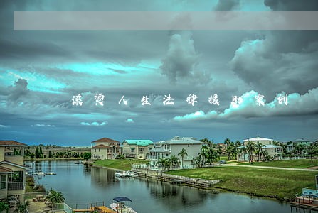 滚烫人生法律援助案例 滚烫人生法律援助案例