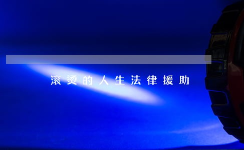 滚烫的人生法律援助 滚烫的人生法律援助