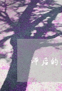 滞后的法律会影响法律的严肃性 滞后的法律会影响法律的严肃性