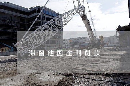 滞留他国逾期罚款 滞留他国逾期罚款