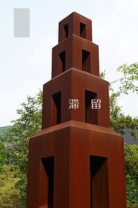 滞留澳门逾期三年不能进