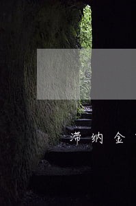滞纳金跟逾期 滞纳金跟逾期