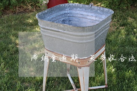 滞纳金逾期一天多收合法吗 滞纳金逾期一天多收合法吗