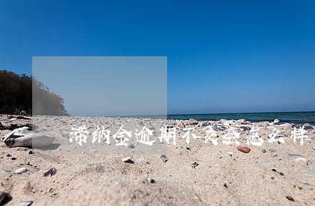 滞纳金逾期不交会怎么样 滞纳金逾期不交会怎么样