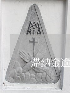 滞纳金逾期不缴怎么收 滞纳金逾期不缴怎么收