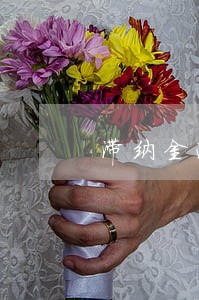 滞纳金逾期四天45元
