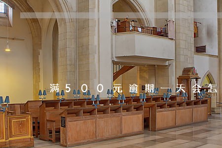 满500元逾期一天会怎样 满500元逾期一天会怎样
