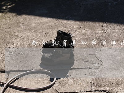 满分教育通知单写违法未处理 满分教育通知单写违法未处理