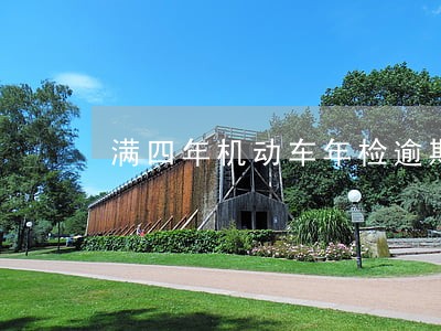 满四年机动车年检逾期一周怎么办 满四年机动车年检逾期一周怎么办