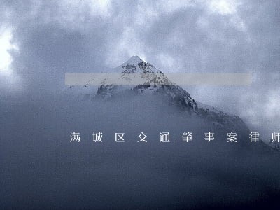 满城区交通肇事案律师 满城区交通肇事案律师