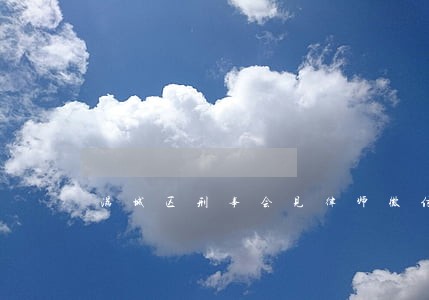 满城区刑事会见律师微信咨询 满城区刑事会见律师微信咨询