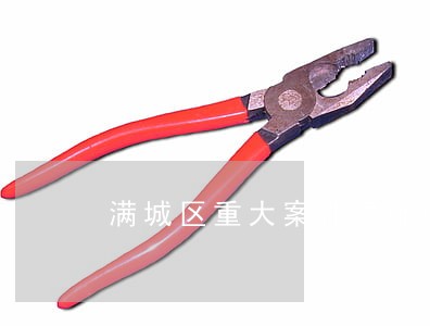 满城区重大案件律师收费标准 满城区重大案件律师收费标准