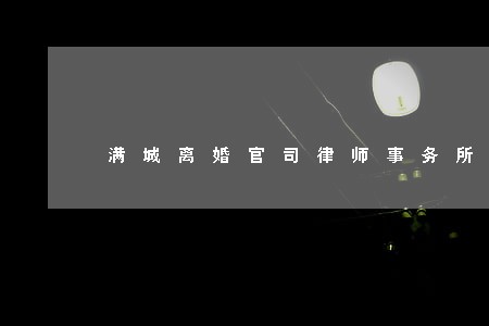 满城离婚官司律师事务所咨询价格 满城离婚官司律师事务所咨询价格