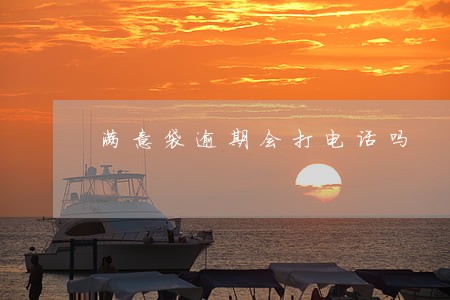 满意袋逾期会打电话吗 满意袋逾期会打电话吗