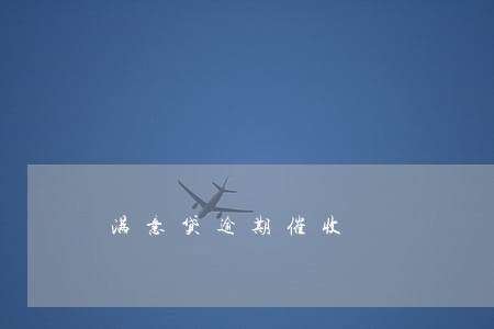 满意贷逾期催收 满意贷逾期催收