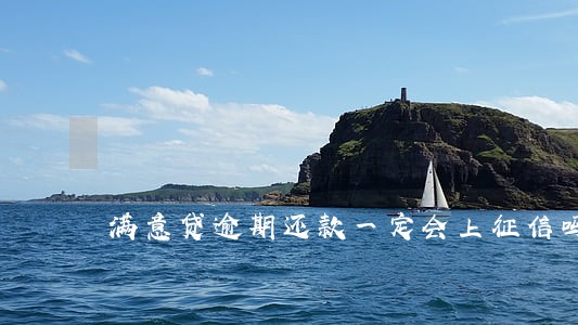 满意贷逾期还款一定会上征信吗 满意贷逾期还款一定会上征信吗