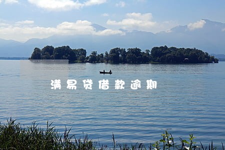 满易贷借款逾期 满易贷借款逾期