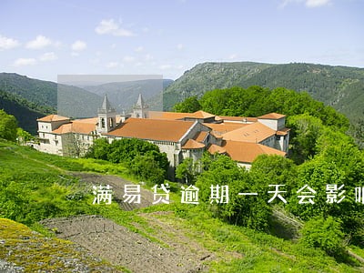 满易贷逾期一天会影响信用吗 满易贷逾期一天会影响信用吗