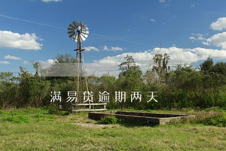 满易贷逾期两天 满易贷逾期两天