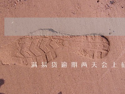满易贷逾期两天会上征信吗 满易贷逾期两天会上征信吗