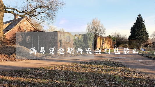 满易贷逾期两天会打电话么 满易贷逾期两天会打电话么