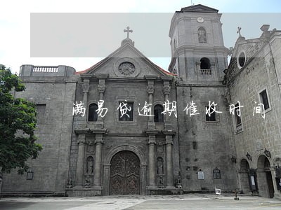 满易贷逾期催收时间 满易贷逾期催收时间