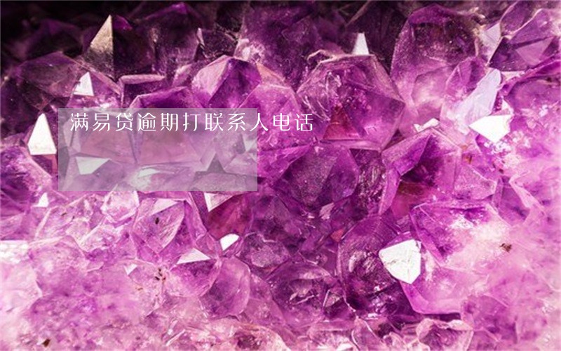 满易贷逾期打联系人电话 满易贷逾期打联系人电话