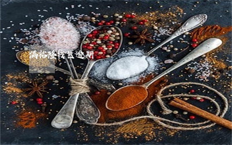 满裕隆钱包逾期 满裕隆钱包逾期