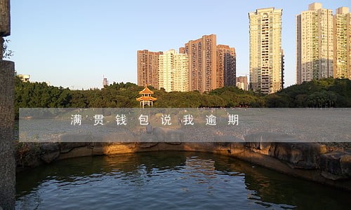 满贯钱包说我逾期 满贯钱包说我逾期