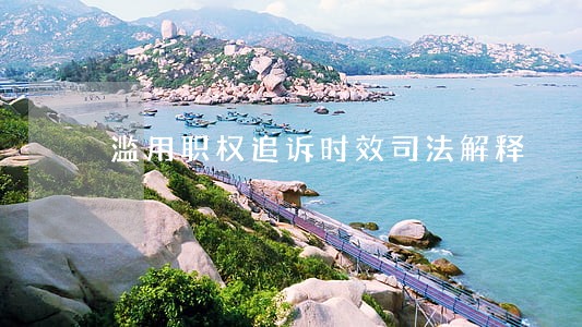 滥用职权追诉时效司法解释 滥用职权追诉时效司法解释