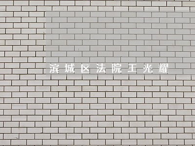 滨城区法院王光耀 滨城区法院王光耀