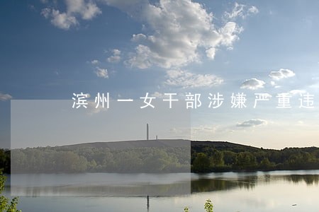 滨州一女干部涉嫌严重违纪违法 滨州一女干部涉嫌严重违纪违法