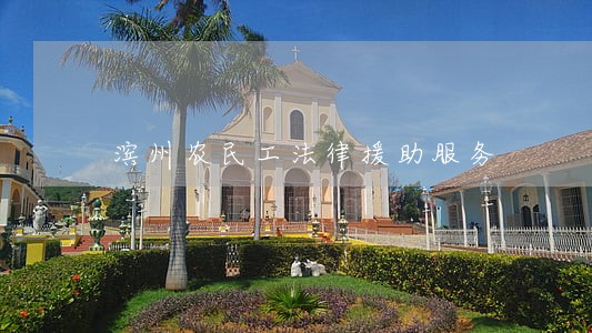 滨州农民工法律援助服务