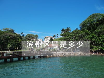 滨州区号是多少 滨州区号是多少