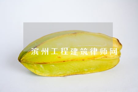 滨州工程建筑律师网 滨州工程建筑律师网