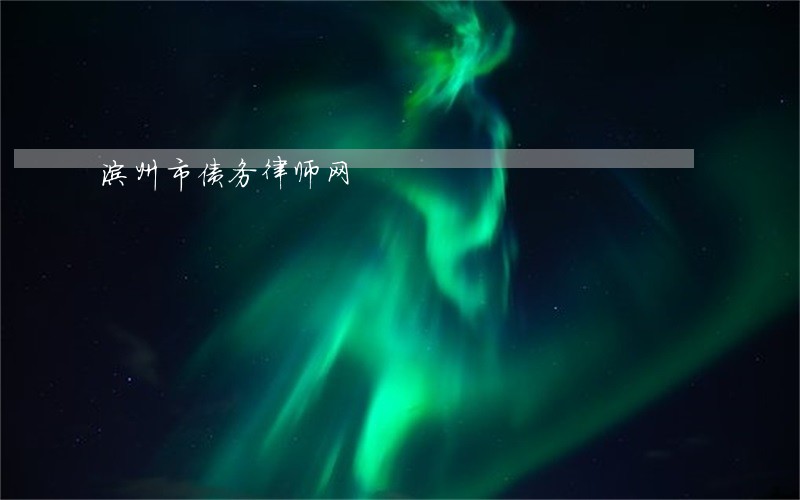 滨州市债务律师网 滨州市债务律师网
