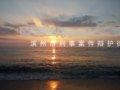 滨州市刑事案件辩护律师收费 滨州市刑事案件辩护律师收费