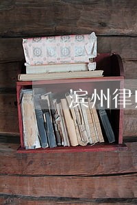 滨州律师怎么收费 滨州律师怎么收费